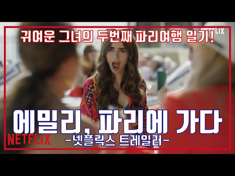 에밀리, 파리에 가다 시즌2 공개 발표 티저 예고편, Emily in Paris Season 2 Trailer