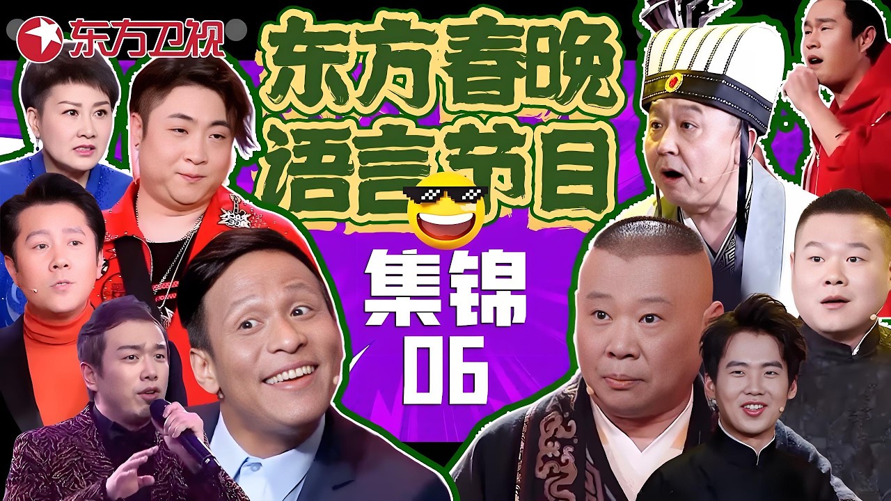 春晚小品 | #郭德纲 #于谦 #岳云鹏 #郭麒麟 玩穿越，#宋小宝 初次见岳母太抠门，#小沈阳 魔性开唱《八戒八戒》，卢鑫玉浩爆笑相声 《我们不一样》！#东方春晚喜剧特辑06