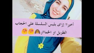 وأخيراا إزاى بلبس السلسلة على الحجاب الطويل او الخمار🙈❤||نورهان إبراهيم