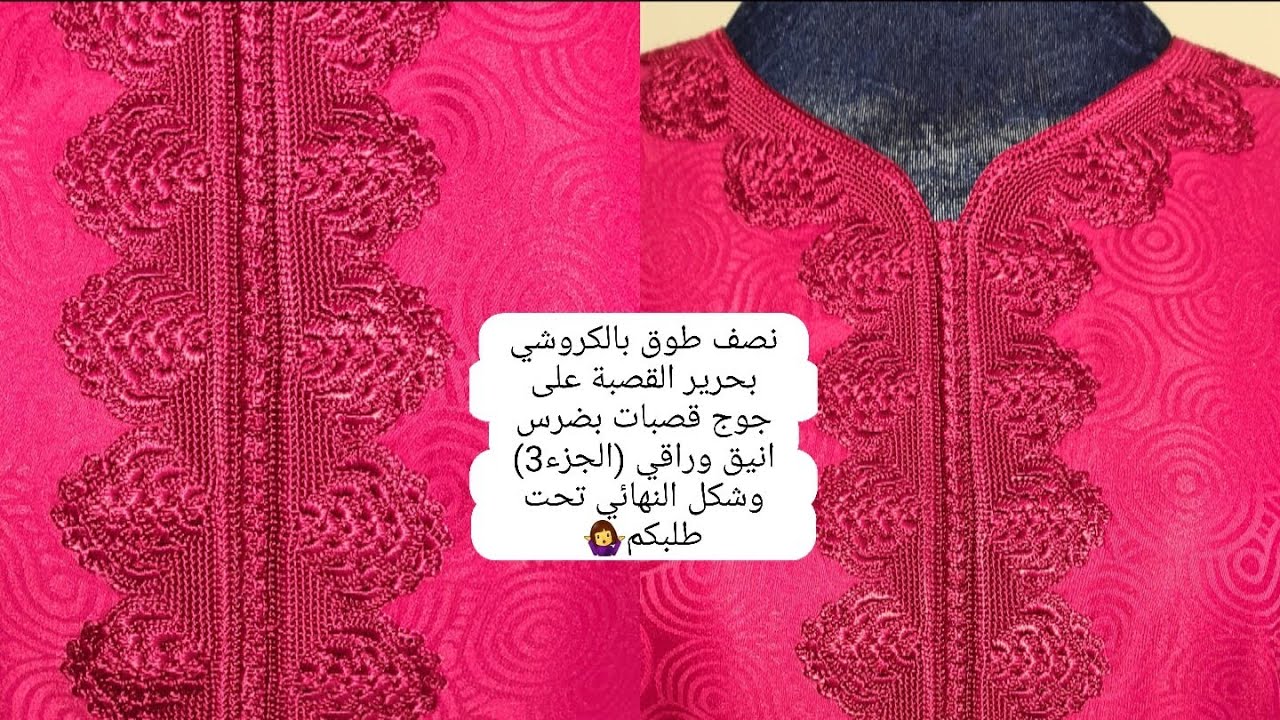 نصف طوق بالكروشي بحرير القصبة على جوج قصبات بضرس انيق وراقي (الجزء3)وشكل النهائي تحت طلبكم🤷‍♀️