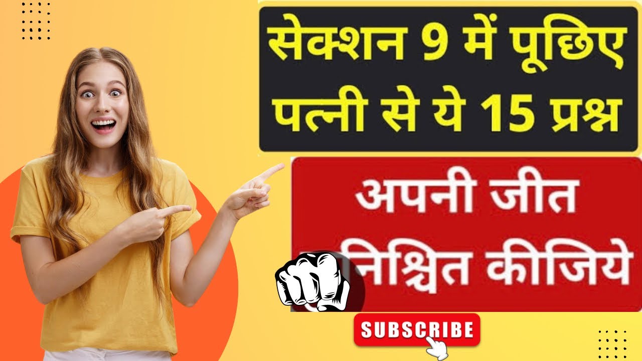 Section 9 में पूछिए पत्नी से ये 15 प्रश्न | 15 Cross Questions From Wife In Section 9 | सेक्शन 9