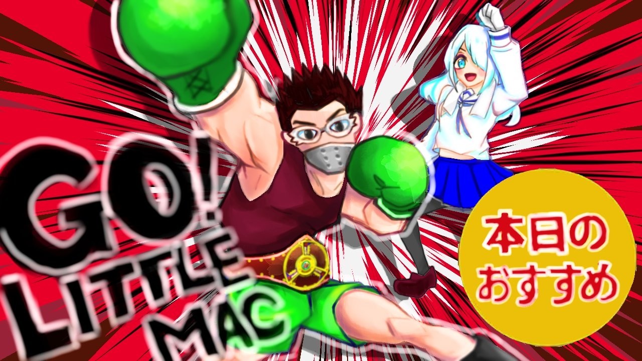 GO!!LITTLE MAC!! スマブラSP!!参加歓迎！