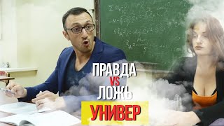 Правда vs Ложь: Универ Правда vs Ложь: Универ