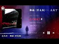 大头针AI 飘摇 男生版 我飘啊飘 你摇啊摇 Lyrics Phiêu Diêu Đại Đầu Châm AI 高质量AI语音 大头针AI 飘摇 男生版 我飘啊飘 你摇啊摇 Lyrics Phiêu Diêu Đại Đầu Châm AI 高质量AI语音