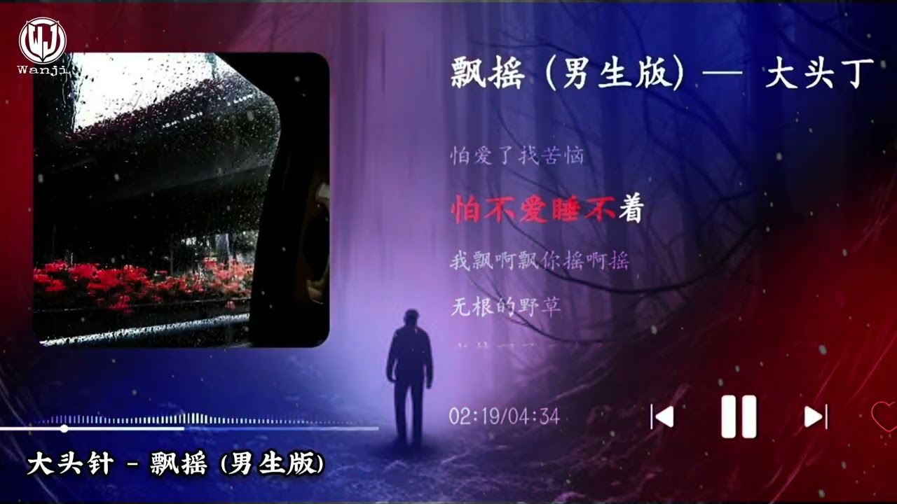 大头针AI - 飘摇 (男生版) (我飘啊飘 你摇啊摇) Lyrics || Phiêu Diêu - Đại Đầu Châm AI (高质量AI语音)