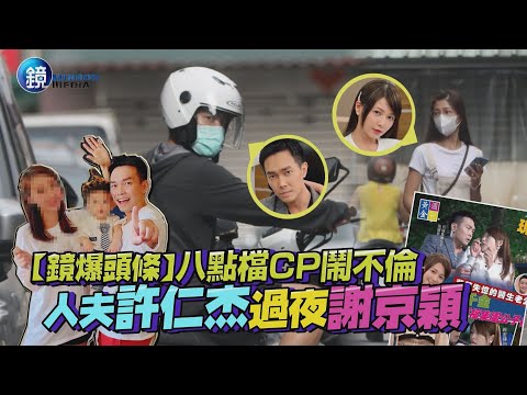 【鏡爆頭條】八點檔CP鬧不倫 人夫許仁杰過夜謝京穎｜鏡週刊