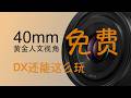 DX镜头还能这么玩!黄金人文视角,如何【免费】获得一枚40mm镜头? 40mm lens