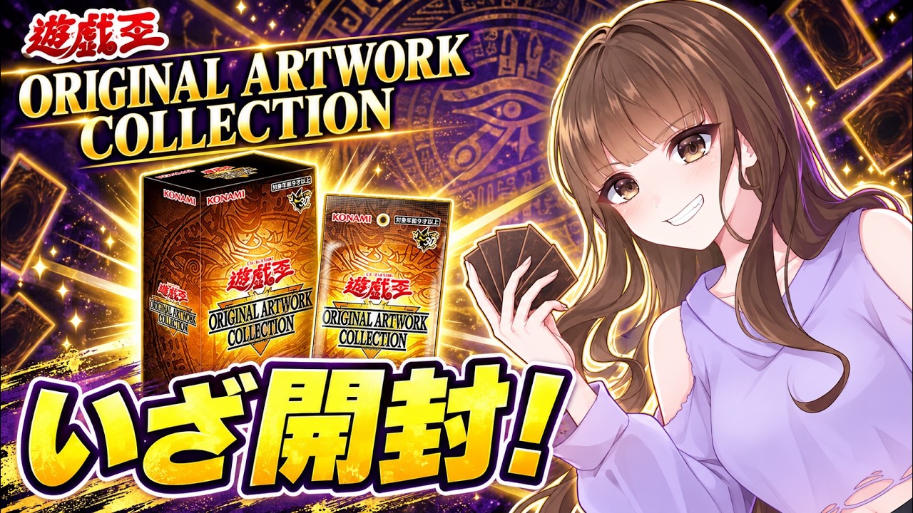 遊戯王】いざ開封！ORIGINAL ARTWORK COLLECTIONをじっくり楽しむ