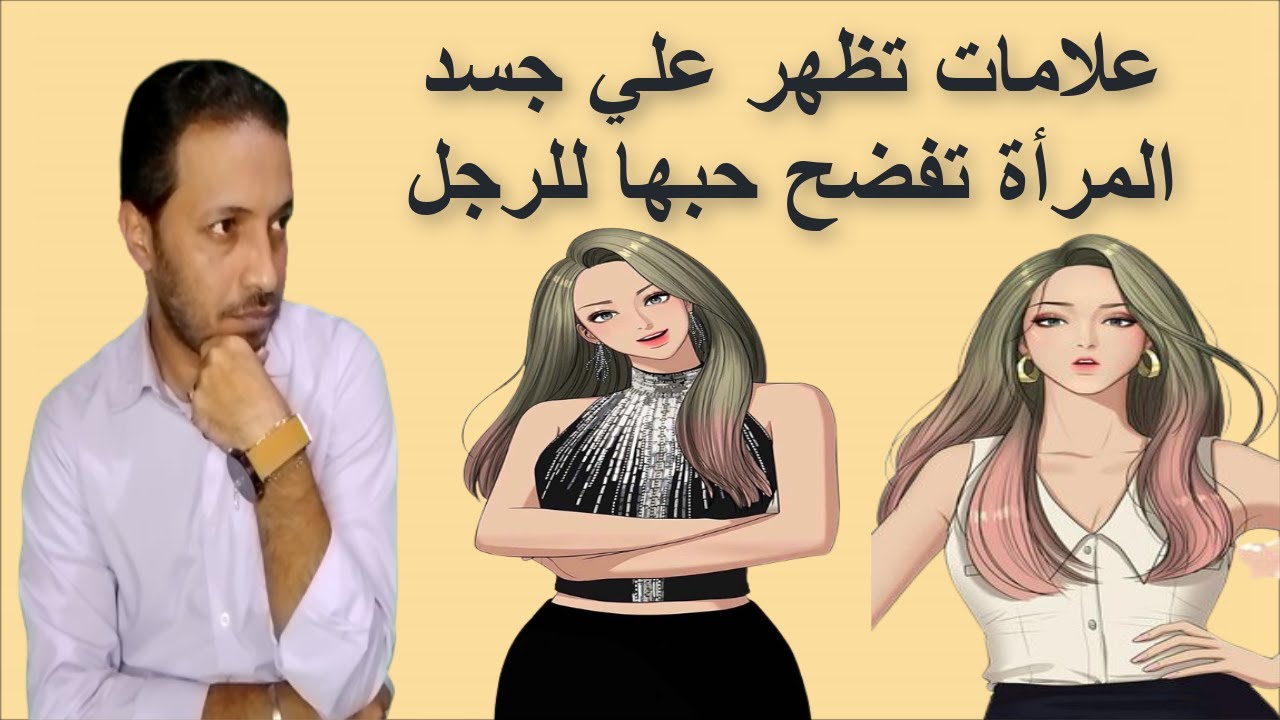 علامات تظهر علي جسد المرأة تفضح حبها للرجل _ لغة الجسد في الحب