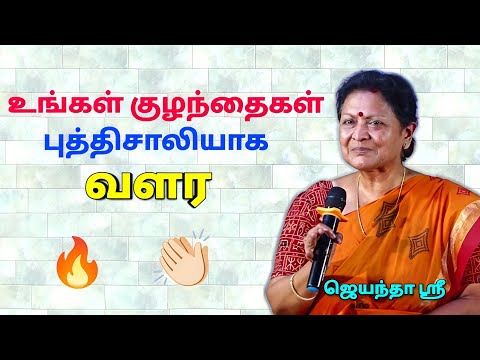 பெற்றோர்கள் கேட்க வேண்டிய பேச்சு | Jeyantha Sree Speech on Parenting |ஜெயந்தா ஶ்ரீ அற்புதமான பேச்சு 