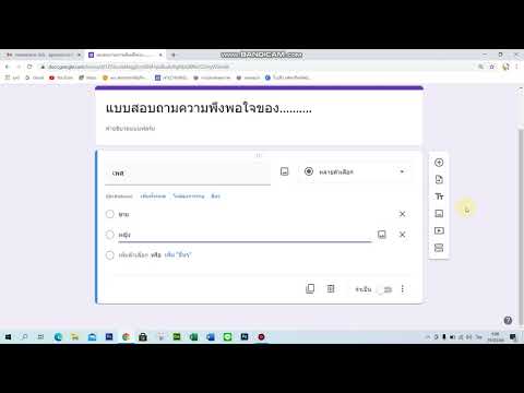 การทำแบบสอบถามจาก Google form