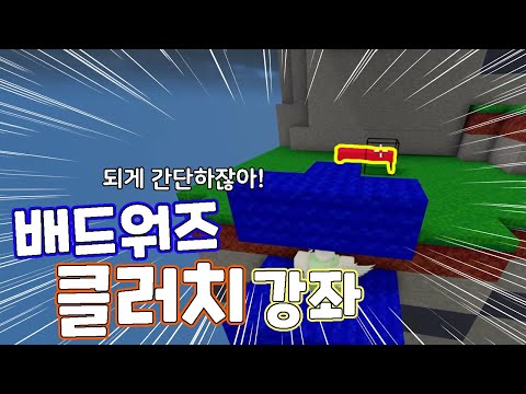 [로블록스] 배드워즈 클러치 강좌를 준비했다! 초보자들도 쉽게 할수 있다능~