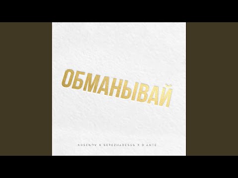 Kusenov, Serezhadesss, D’aNTe - Обманывай
