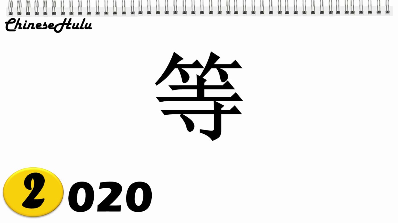 【HSK 2】020  等  děng / how to say to wait in Chinese