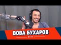 Вова Бухаров // Бухарог Лайв // Стендап разгоны Патология юмора