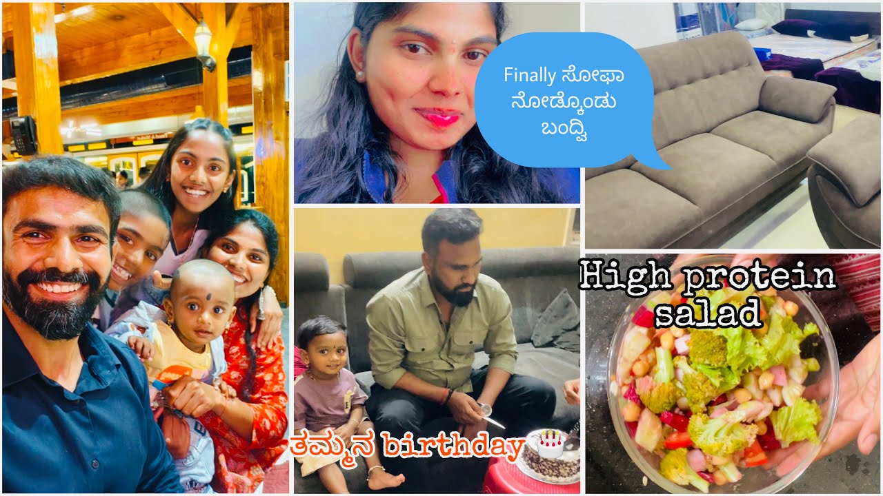 ಹೆಣ್ಣಿಗೆ ಹೆಣ್ಣೇ ಶತ್ರು ಅನ್ನೋ ಮಾತು ಎಷ್ಟು ನಿಜ/ಹೊಸ ಮನೆಗೆ ಸೋಫಾ ನೋಡೋಕೆ ಹೋಗಿದ್ವಿ/high protein salad recipe