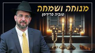 טוביה פרידמן - מנוחה ושמחה