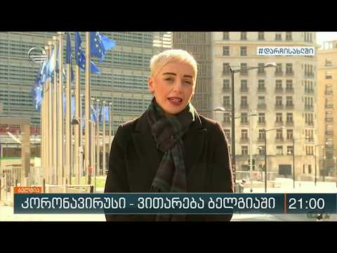 ბელგიაში დღეს კორონავირუსით 12 წლის გოგონა გარდაიცვალა