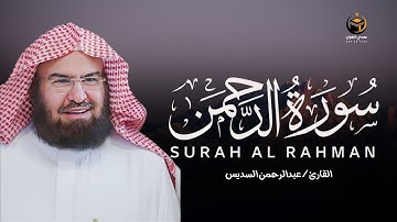 سورة الرحمن تلاوة هادئة تريح القلب وتشرح الصدر بصوت القارئ عبدالرحمن السديس