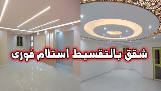 شقق للبيع ألترا سوبر لوكس أول سكن للبيع بالتقسيط استلام فورى - كود 1470