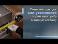 Видеоинструкция: как установить подвесную тумбу в ванную комнату.