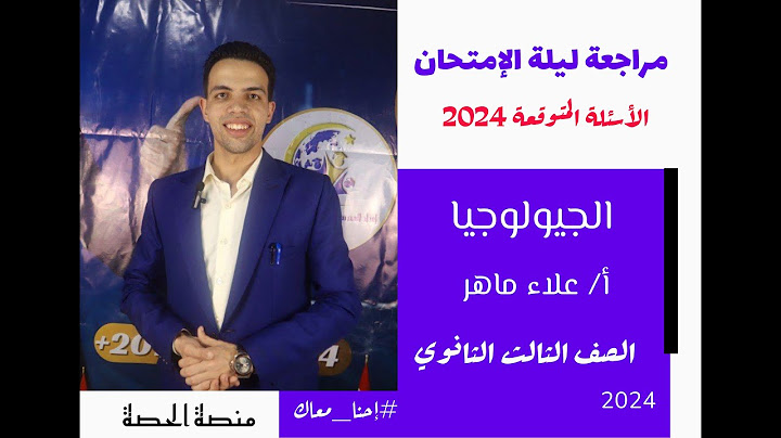 الأسئلة المتوقعة لامتحان الجيولوجيا | 3 ثانوي 2024 | أكاديمية الحصة العربية