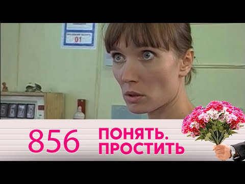 Понять. Простить | Выпуск 856