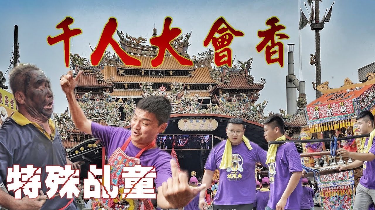 城隍尊神奉旨南巡•東港重量級廟宇.溫王爺.蝦米媽•熱情迎接熱鬧滾滾（高雄紅毛港.城隍廟.南巡過境.東港朝隆宮•東港東隆宮.東港城隍廟）