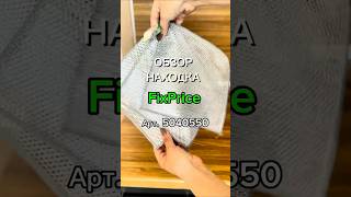 Ищи в Fix Price или в приложении по артикулу:5040550   #озон