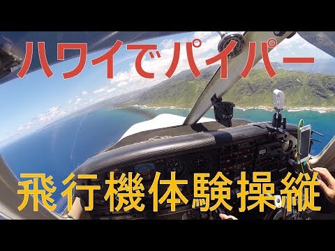 ハワイ セスナ