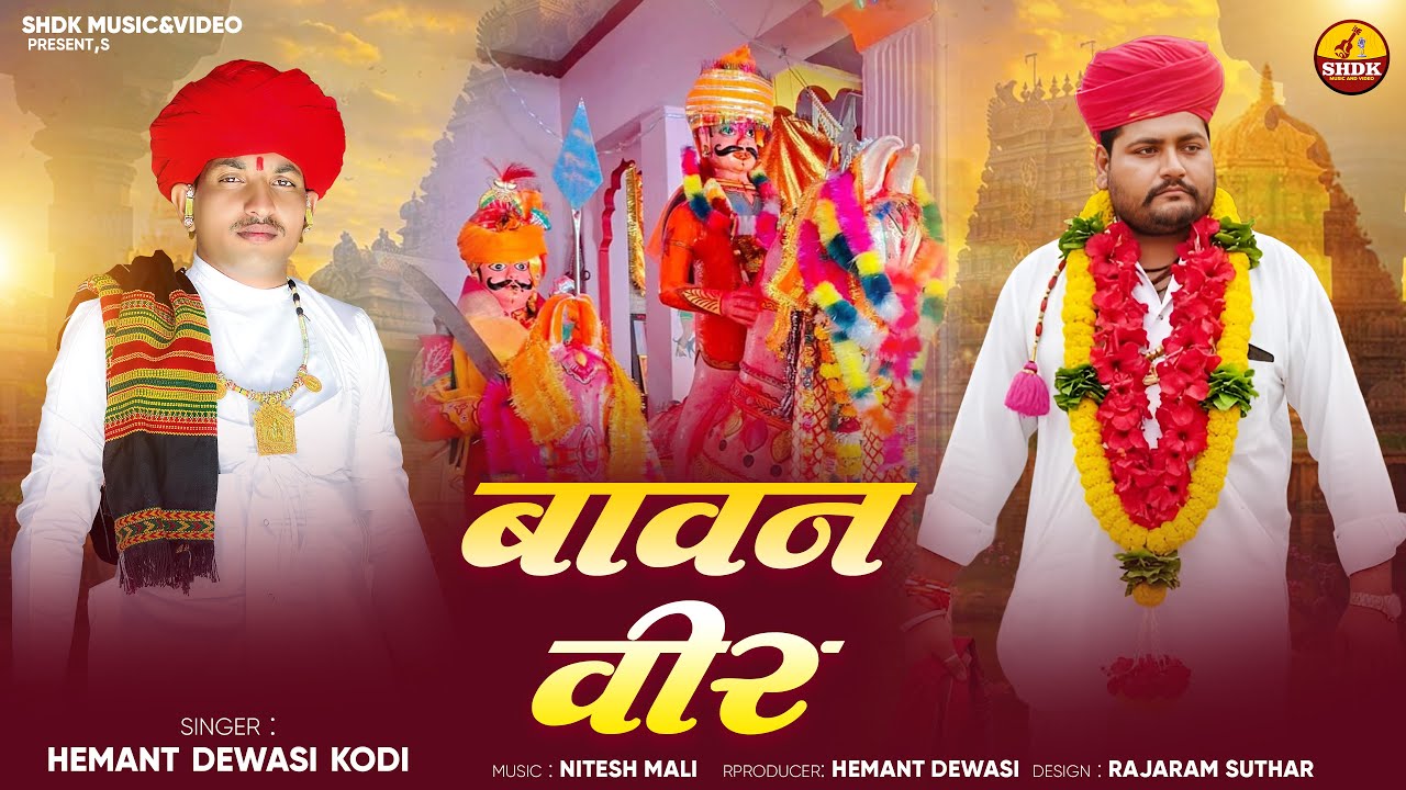 बावन वीर कथा | Bavan Veer Katha | Marwadi New Bhajan 2026 | Hemant Dewasi Kodi