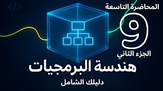 هندسة البرمجيات |Chapter9 Software Evolution| المحاضرة التاسعة | الجزء الثاني |جامعة حفر الباطن