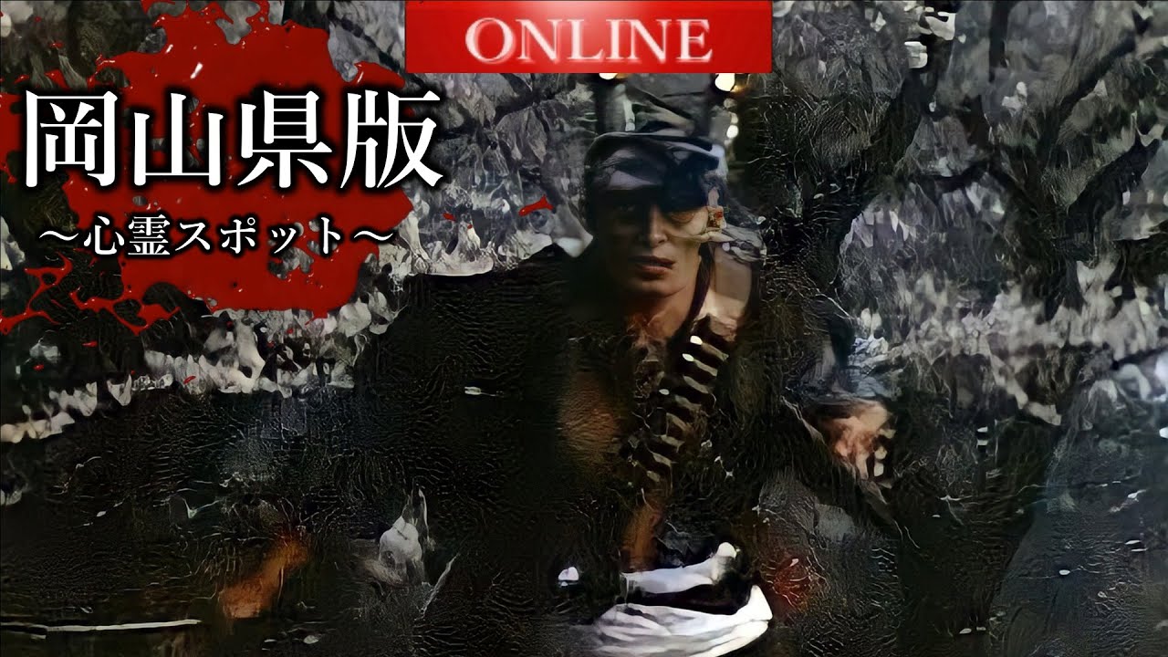 【岡山県版】八つ墓村のモデルになった津山30人殺しの舞台がある最恐心霊スポット