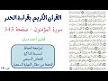 سورة المؤمنون صفحة 345 احمد ديبان