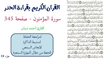 سورة المؤمنون صفحة 345 - احمد ديبان