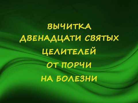 Вычитка Двенадцати Святых Целителей от порчи на болезни