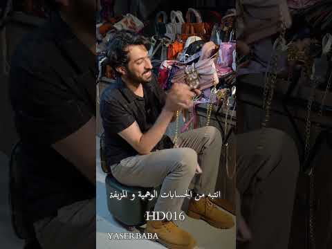 الحقيبة الراقية و الجميلة وياكم نكبر ياسر بابا الصين