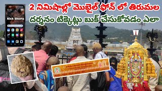 How To Book Tirumala 300 Rs Special Entry Darshan Tickets In Mobile Phone 2 Minutes Ttd Gboard