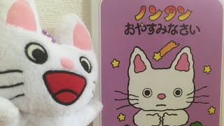 ノンタンおやすみなさい