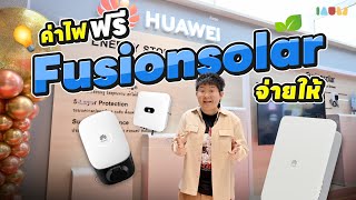 รีวิว Huawei Fusionsolar | บ้านยุคใหม่ ไฟฟรีทั้งกลางวัน กลางคืน ทำได้จริง!