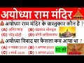 Ram Mandir | Ayodhya Ram Mandir | अयोध्या राम मंदिर | Current Affairs 2020 | GkTricks
