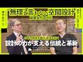 【対談】"無理"と言わない空間設計ー40年の歴史を継ぎ 未来を拓く【蘇春堂形成外科 野平久仁彦理事長】 #対談 #対談動画 #形成外科 #美容外科