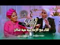 هبة صالح كاريزما الصوت وقوة الحضور أسرار النجاح وكواليس الإعلام في SALLYTALKS 
