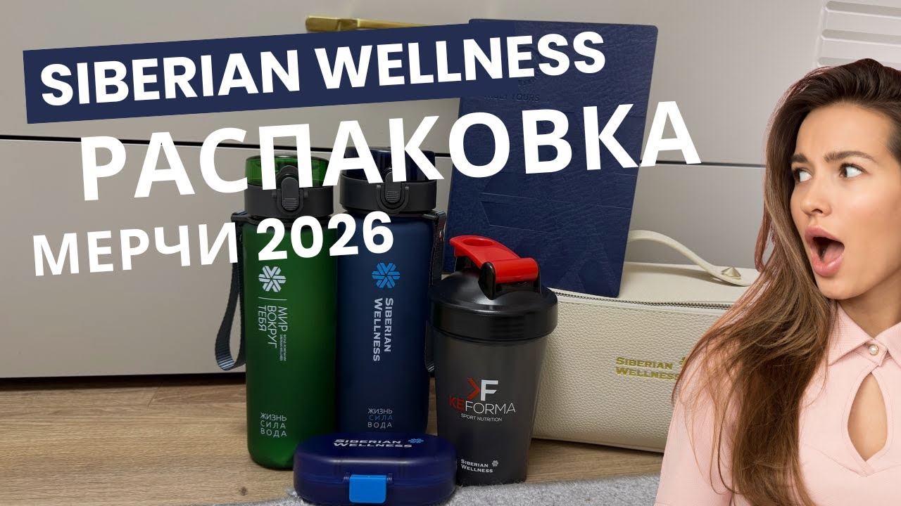 Первая распаковка 2026! Мерчи Siberian Wellness 