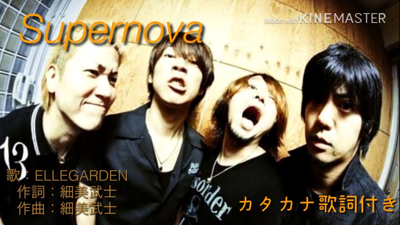 Supernova Ellegarden カタカナ歌詞付き Youtube