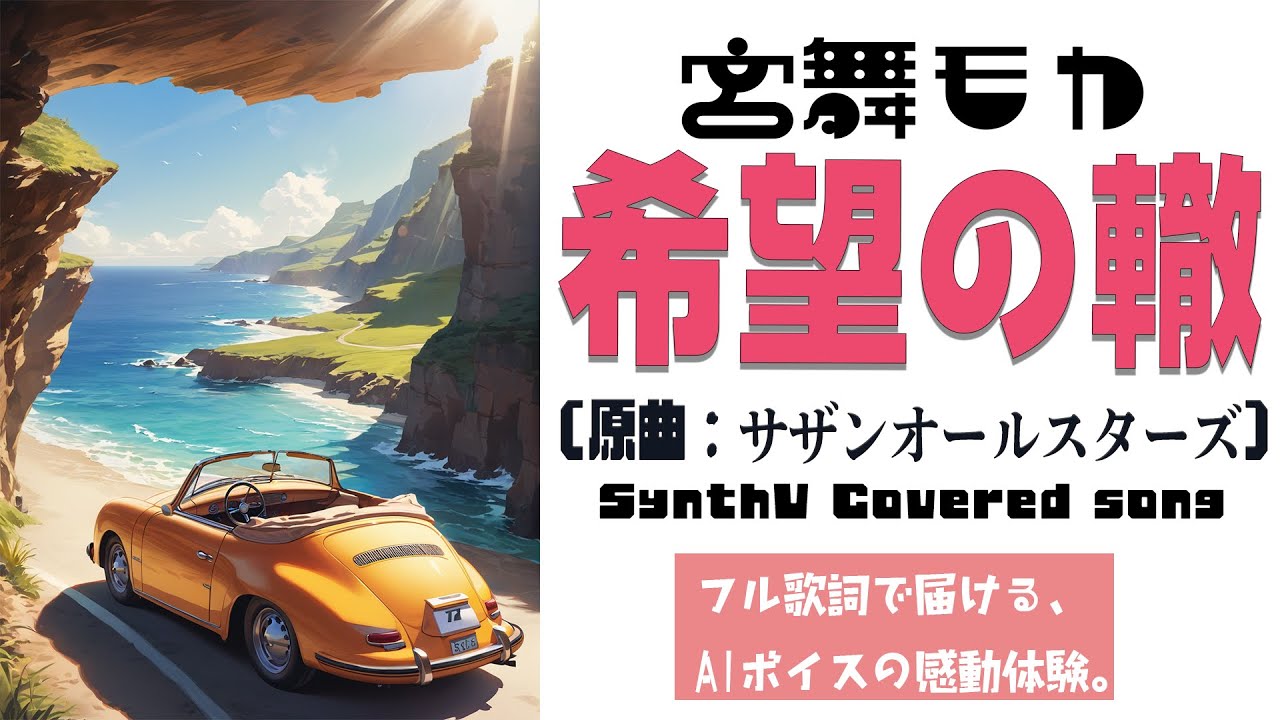 希望の轍 / サザンオールスターズ【AIカバー】90年代J-POP名曲