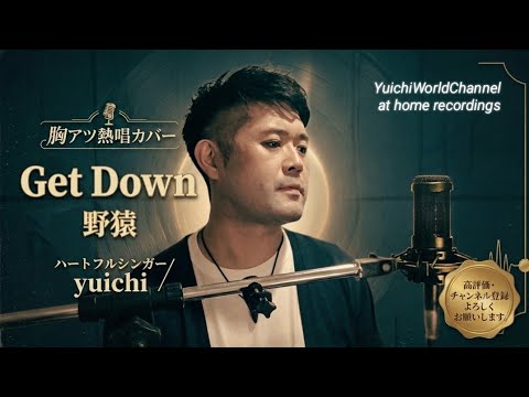🆕️​​【野猿】名曲「Get Down」を原曲キーで本気熱唱してみた【歌ってみた/yuichi】
