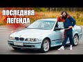 ПОСЛЕДНЯЯ ЛЕГЕНДА БМВ | love