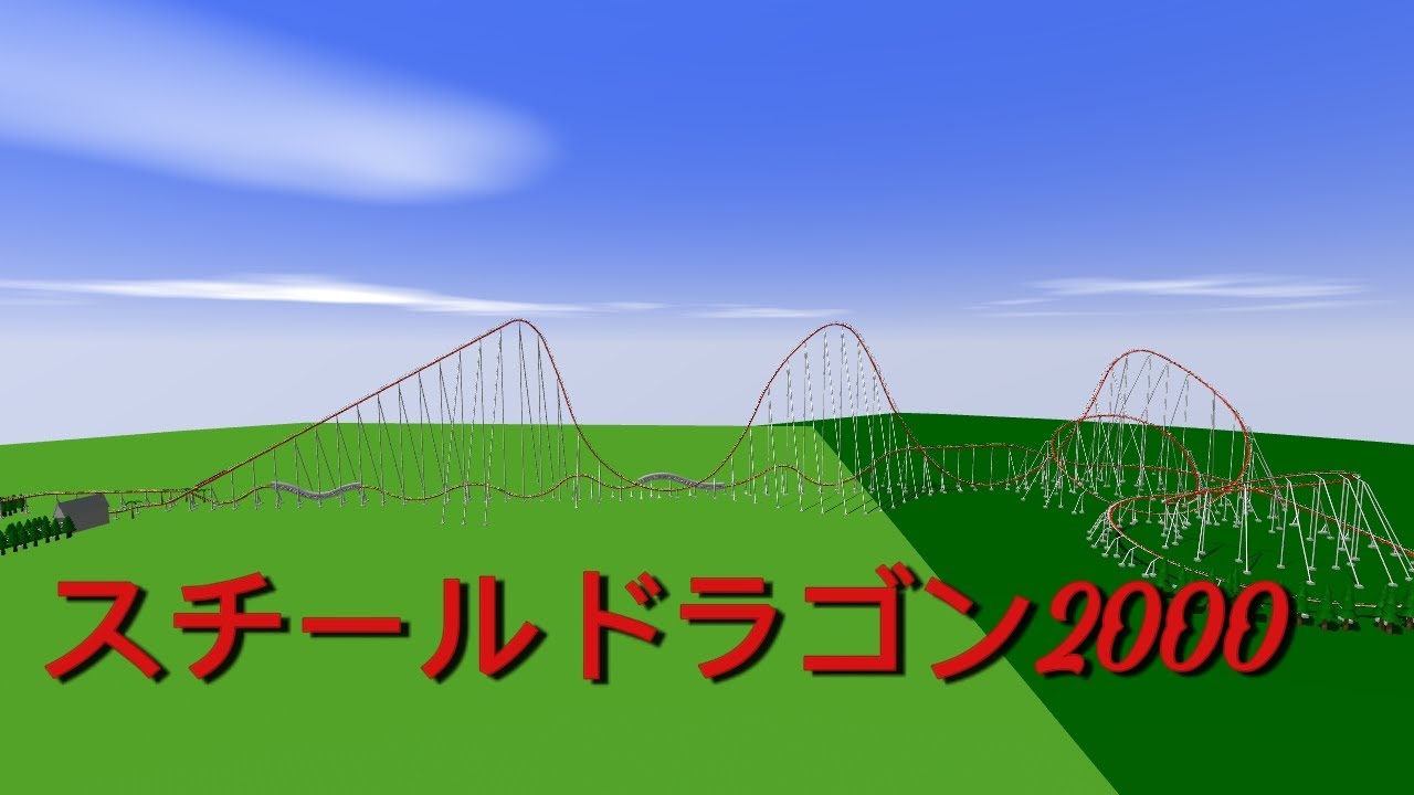 スチールドラゴン2000再現してみた！