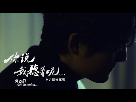 吳克群 Kenji Wu《你說 我聽著呢 I am listening》MV花絮